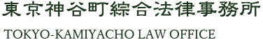 東京神谷町綜合法律事務所